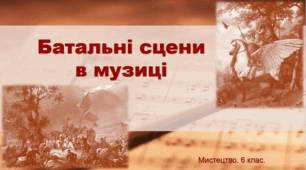 Презентація "Батальні сцени в музиці" .Мистецтво 6 клас.