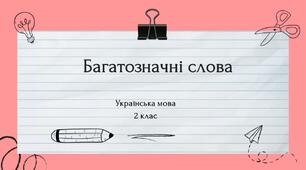 Презентація Багатозначні слова