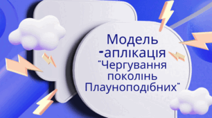 Модель - схема для учнів 7 класу на тему: "Чергування поколінь Плауноподібних"