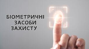Біометричні засоби захисту