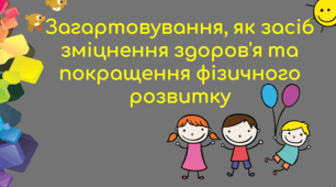 Презентація "Загартування, як засіб зміцнення здоров’я та покращення фізичного розвитку"