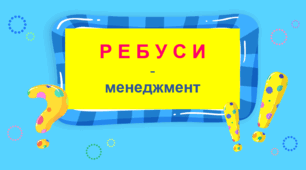 РЕБУСИ - менеджмент