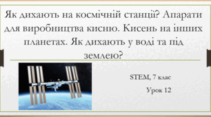 STEM 7 клас. Урок 13. Як дихають на космічній станції? Апарати для виробництва кисню. Кисень на інших планетах.