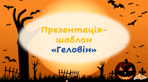 Презентація-шаблон "Геловін"