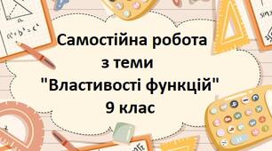 Властивості функцій