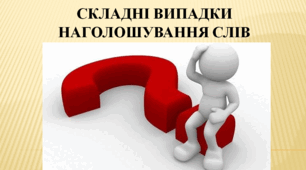 Презентація "Складні випадки наголошування слів"