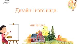 7 клас НУШ мистецтво. Урок 34. Дизайн і його види.