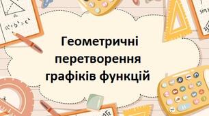 Геометричні перетворення графіків функцій