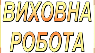 ПЛАН  засідань піклувальної ради   закладу загальної середньої освіти І-ІІІ ступенів №    на 2024/2025 н.р.