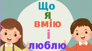 Тема: "Що я вмію і люблю"