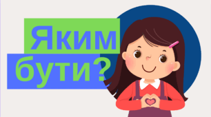 Тема: "Яким бути?"