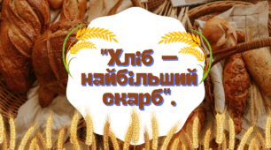 "Хліб – найбільший скарб".