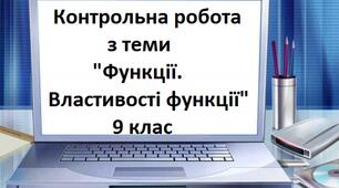 Контрольна робота з теми "Функції. Властивості функції"