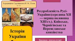 Презентація "Роздробленість Русі-України (середина ХІІ — перша половина ХІІІ ст.). Київське, Чернігівське та Переяславське князівства"