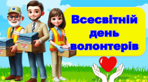 Міжнародний день волонтера - 5 грудня