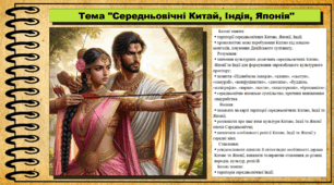 Середньовічні Китай, Індія, Японія. 7 клас (НУШ). Всесвітня історія. За підручником авторів Васильків І. та інші.