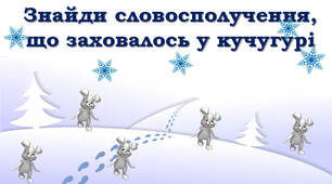 Знайди словосполучення