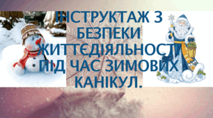 Пам'ятка на зимові канікули 2024-2025 н.р.  Інструктаж з безпеки життєдіяльності під час ЗИМОВИХ канікул.