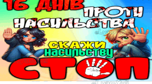 16 ДНІВ ПРОТИ НАСИЛЬСТВА ПОСТЕР НА 4 ТА 6 АРКУШІВ У ПОДАРУНОК МОЇМ ПІДПИСНИКАМ
