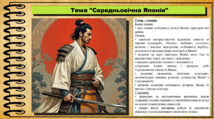 Середньовічна Японія. 7 клас (НУШ). Всесвітня історія.