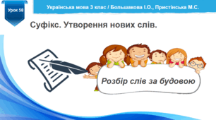 Розробка уроку української мови "Суфікс. Утворення нових слів. Розбір слів за будовою" 3 клас / за підручником Большакової І.О.,  Пристінської М.С. 2 клас