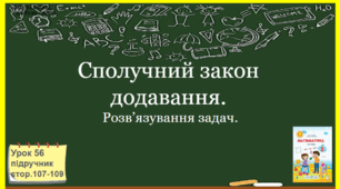 Розробка уроку математики "Сполучний закон додавання" / за підручником Заїки А., Тарнавської С. 3 клас