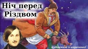 Тест “Ніч перед Різдвом” 6 клас