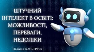 Штучний інтелект в освіті: можливості, переваги, недоліки