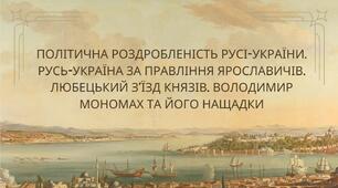 Презентація на тему: "Політична роздробленість Русі-України. Русь-Україна за правління Ярославичів. Любецький з’їзд князів. Володимир Мономах та його нащадки"