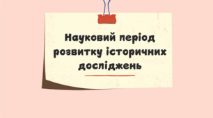 Науковий період розвитку історичних досліджень