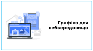 Презентація до уроку за темою "Графіка для вебсередовища"