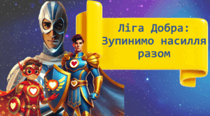 Всеукраїнська акція «16 днів проти насильства». Про насилля учням НУШ. Види насильства. Інтерактивна презентація.