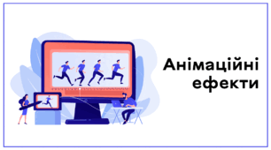 Презентація до уроку за темою "Анімаційні ефекти"