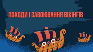 Презентація "Походи і завоювання вікінгів" 7 клас НУШ