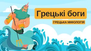 Презентація "Грецькі боги" 6 клас НУШ