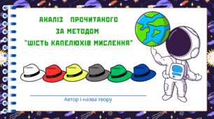 Космічна подорож - ЗЕМЛЯ. Аналіз   прочитаного за методом  “Шість капелюхів мислення“