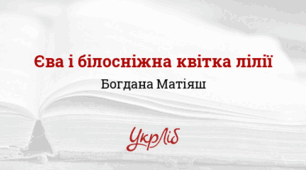 Богдана Матіяш. Єва і білосніжна квітка лілії_НУШ 6 клас