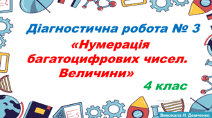 Діагностична робота № 3 "Нумерація багатоцифрових чисел. Величини" (4 клас)