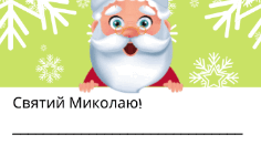 Лист Святому Миколаю