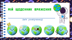 Космічна подорож - ЗЕМЛЯ. Мій  щоденник  враження