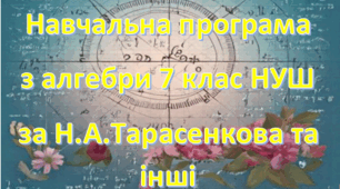 Навчальна програма "Алгебра 7 клас" НУШ 2,5 години на тиждень за Н.А. Тарасенкова та інші