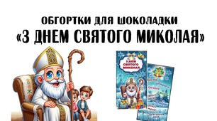Обгортки для шоколадки "З ДНЕМ СВЯТОГО МИКОЛАЯ"