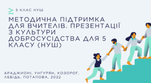 Методична підтримка для вчителів. Презентації з культури добросусідства для 5 класу (НУШ)