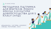 Методична підтримка для вчителів. Робочі аркуші з культури добросусідства для 5 класу (НУШ)