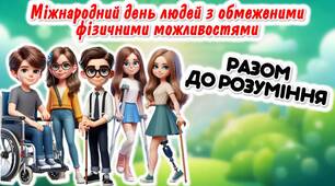 Міжнародний день людей з обмеженими фізичними можливостями.