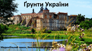 Презентація до уроку: "Грунти України"