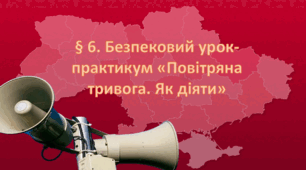Презентація на тему:"§ 6. Безпековий урок-практикум «Повітряна тривога. Як діяти?» " Шиян 7 клас Здоров'я, безпека та добробут за підручником 7 клас. Шиян.