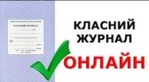 Заповнення сторінок класного (електронного) журналу в 5-7 класах НУШ