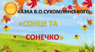Казка В.О. Сухомлинського "Сонце та Сонечко" в картинках