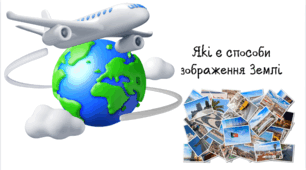 Які є способи зображення Землі.